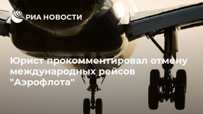 Юрист прокомментировал отмену международных рейсов "Аэрофлота"