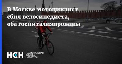 В Москве мотоциклист сбил велосипедиста, оба госпитализированы