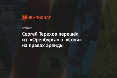 Сергей Терехов перешёл из «Оренбурга» в «Сочи» на правах аренды