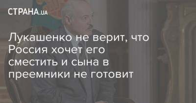 Лукашенко не верит, что Россия хочет его сместить и сына в преемники не готовит