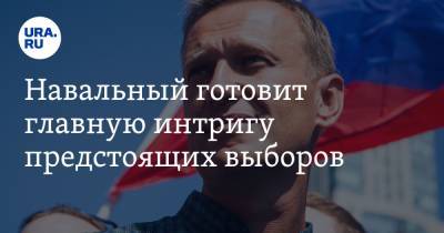 Навальный готовит главную интригу предстоящих выборов