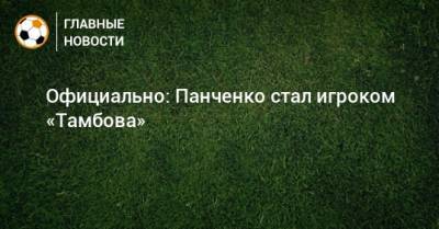 Официально: Панченко стал игроком «Тамбова»
