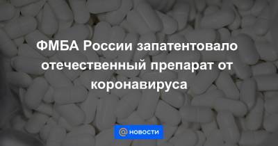 ФМБА России запатентовало отечественный препарат от коронавируса