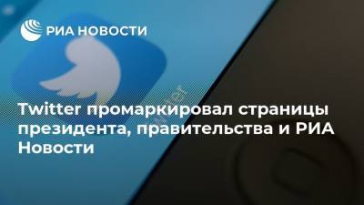 Twitter промаркировал страницы президента, правительства и РИА Новости