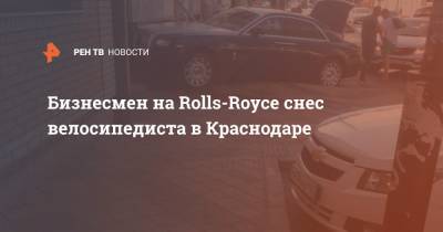 Бизнесмен на Rolls-Royce снес велосипедиста в Краснодаре
