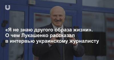 «Я не знаю другого образа жизни». О чем Лукашенко рассказал в интервью украинскому журналисту