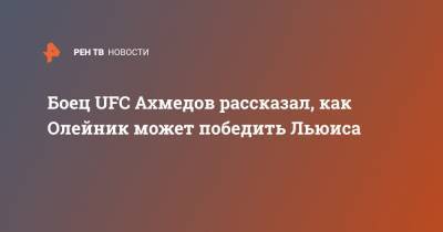 Алексей Олейник - Омари Ахмедов - Льюис Деррик - Боец UFC Ахмедов рассказал, как Олейник может победить Льюиса - ren.tv - Россия
