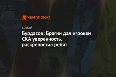 Бурдасов: Брагин дал игрокам СКА уверенность, раскрепостил ребят