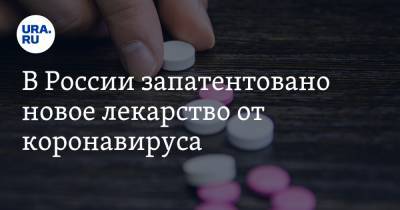 В России запатентовано новое лекарство от коронавируса