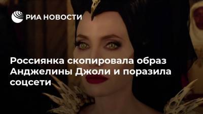 Россиянка скопировала образ Анджелины Джоли и поразила соцсети