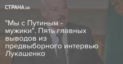 "Мы с Путиным - мужики". Пять главных выводов из предвыборного интервью Лукашенко