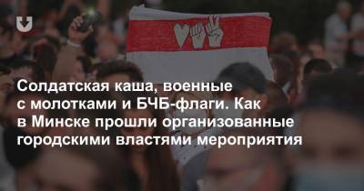 Солдатская каша, военные с молотками и БЧБ-флаги. Как в Минске прошли организованные городскими властями мероприятия