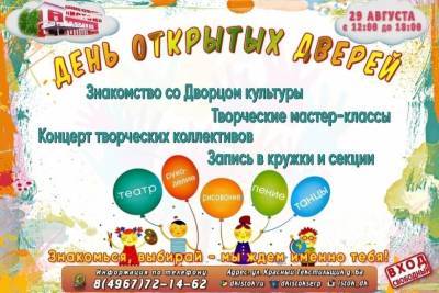 Сотрудники одного из Дворцов культуры Серпухова решили провести День открытых дверей