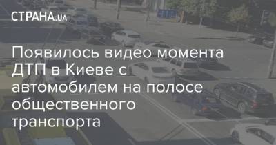Появилось видео момента ДТП в Киеве с автомобилем на полосе общественного транспорта