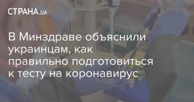 В Минздраве объяснили украинцам, как правильно подготовиться к тесту на коронавирус