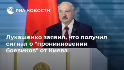 Лукашенко заявил, что получил сигнал о "проникновении боевиков" от Киева