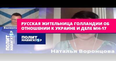 Русская жительница Голландии об отношении к Украине и деле MH-17