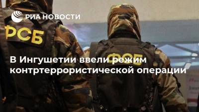 В Ингушетии ввели режим контртеррористической операции - ria.ru - респ. Ингушетия - Нальчик - район Малгобекский