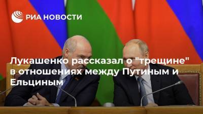 Лукашенко рассказал о "трещине" в отношениях между Путиным и Ельциным