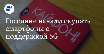 Россияне начали скупать смартфоны с поддержкой 5G
