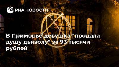 В Приморье девушка "продала душу дьяволу" за 93 тысячи рублей