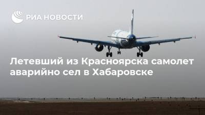 Летевший из Красноярска самолет аварийно сел в Хабаровске