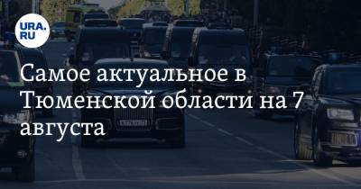 Самое актуальное в Тюменской области на 7 августа. Тобольск могут закрыть из-за визита Путина, регион поставил новый рекорд по ЕГЭ