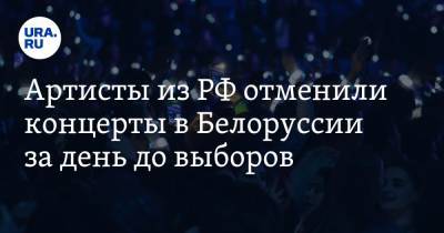 Артисты из РФ отменили концерты в Белоруссии за день до выборов