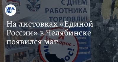 На листовках «Единой России» в Челябинске появился мат. ФОТО