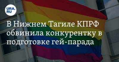 В Нижнем Тагиле КПРФ обвинила конкурентку в подготовке гей-парада