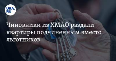 Чиновники из ХМАО раздали квартиры подчиненным вместо льготников - ura.news - Югра