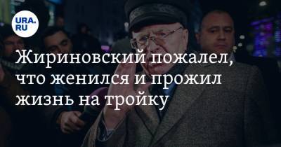 Жириновский пожалел, что женился и прожил жизнь на тройку. «Не было яркой любви»