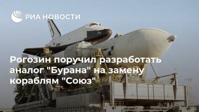 Рогозин поручил разработать аналог "Бурана" на замену кораблям "Союз"