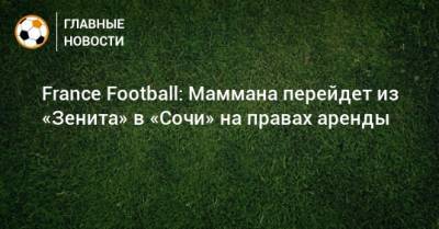 France Football: Маммана перейдет из «Зенита» в «Сочи» на правах аренды