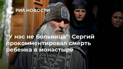 "У нас не больница": Сергий прокомментировал смерть ребенка в монастыре
