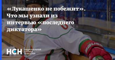 «Лукашенко не побежит». Что мы узнали из интервью «последнего диктатора»