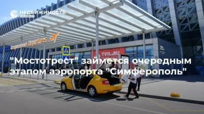 "Мостотрест" займется очередным этапом аэропорта "Симферополь"
