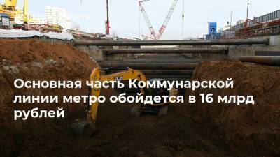 Основная часть Коммунарской линии метро обойдется в 16 млрд рублей
