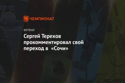 Сергей Терехов прокомментировал свой переход в «Сочи»