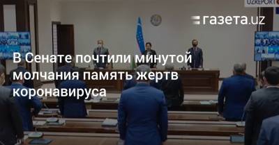 Танзила Нарбаева - В Сенате почтили минутой молчания память жертв коронавируса - gazeta.uz