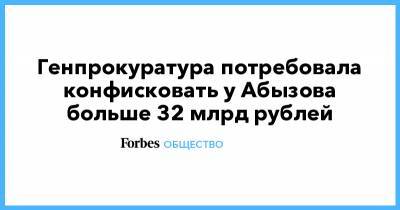 Генпрокуратура потребовала конфисковать у Абызова больше 32 млрд рублей