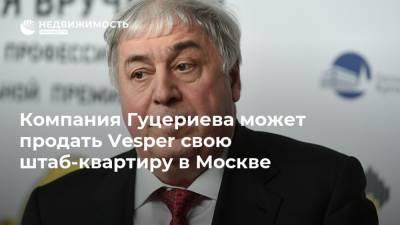 Компания Гуцериева может продать Vesper свою штаб-квартиру в Москве
