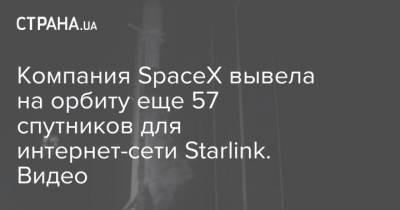 Компания SpaceX вывела на орбиту еще 57 спутников для интернет-сети Starlink. Видео