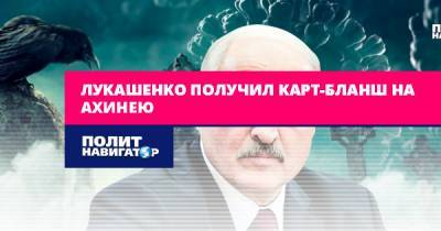 Лукашенко получил карт-бланш на ахинею