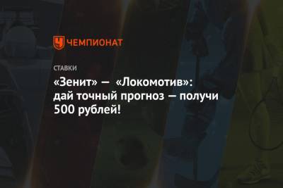 «Зенит» — «Локомотив»: дай точный прогноз — получи 500 рублей!