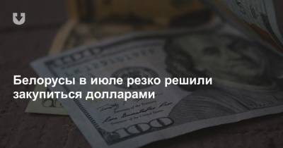 Белорусы в июле резко решили закупиться долларами