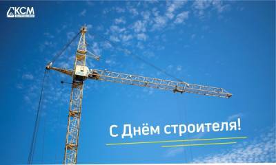 Видеопоздравление с Днем строителя от компании «КСМ»