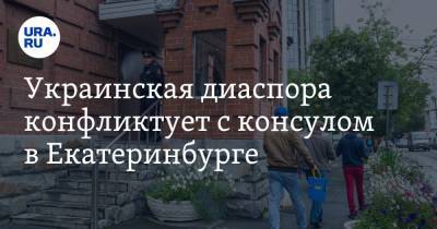 Украинская диаспора конфликтует с консулом в Екатеринбурге