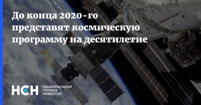 До конца 2020-го представят космическую программу на десятилетие
