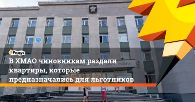 ВХМАО чиновникам раздали квартиры, которые предназначались для льготников - ridus.ru - Югра - район Сургутский